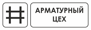 И09 арматурный цех (пластик, 300х100 мм) - Охрана труда на строительных площадках - Указатели - Магазин охраны труда ИЗО Стиль