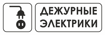 И10 дежурные электрики (пленка, 600х200 мм) - Знаки безопасности - Знаки и таблички для строительных площадок - Магазин охраны труда ИЗО Стиль