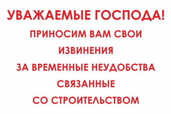 И24 Уважаемые господа! Приносим вам свои извинения за временные неудобства связанные со строительством (пленка, 800х600 мм) - Знаки безопасности - Знаки и таблички для строительных площадок - Магазин охраны труда ИЗО Стиль