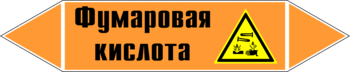 Маркировка трубопровода "фумаровая кислота" (k09, пленка, 358х74 мм)" - Маркировка трубопроводов - Маркировки трубопроводов "КИСЛОТА" - Магазин охраны труда ИЗО Стиль