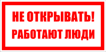 S03 не открывать! работают люди (пленка, 200х100 мм) - Знаки безопасности - Знаки по электробезопасности - Магазин охраны труда ИЗО Стиль