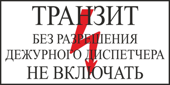 S23 транзит без разрешения дежурного диспетчера не включать (пластик, 250х140 мм) - Знаки безопасности - Вспомогательные таблички - Магазин охраны труда ИЗО Стиль