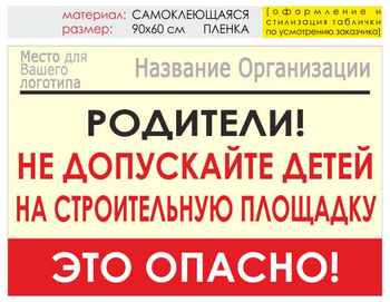 Информационный щит "родители!" (пленка, 90х60 см) t18 - Охрана труда на строительных площадках - Информационные щиты - Магазин охраны труда ИЗО Стиль